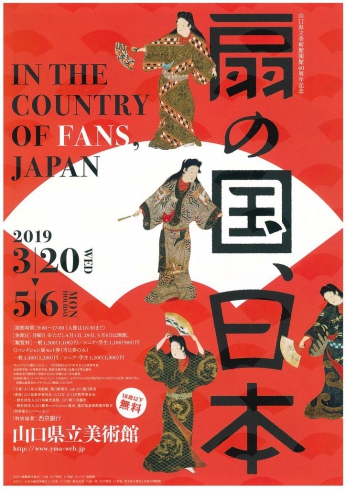 3/20~5/6　「扇の国、日本」展開催　山口県立美術館