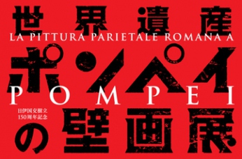 1/21～世界遺産ポンペイの壁画展in山口県立美術館