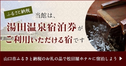 湯田温泉宿泊券がご利用いただける宿