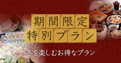 期間限定特別プラン