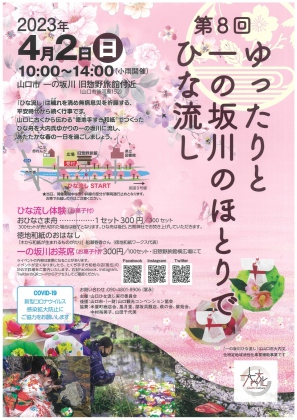 一の坂川ひな流し　山口市