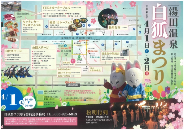 4/1・2湯田温泉白狐まつり　