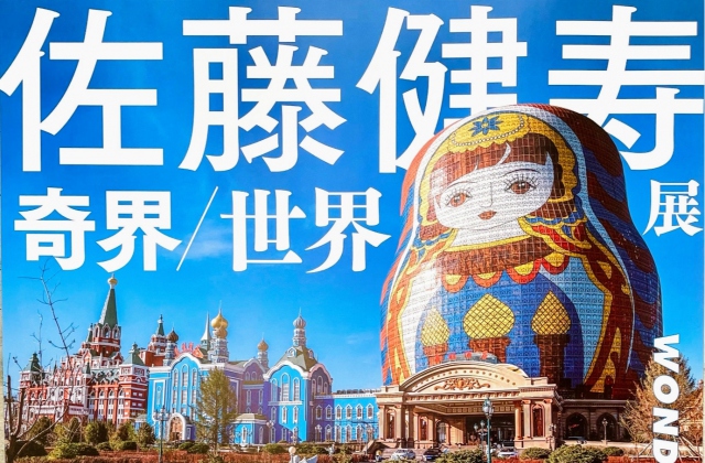 【佐藤健寿展　奇界/世界】　4/14~開催　山口県立美術館