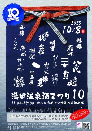 2023.10/8　第10回湯田温泉酒まつり　開催！山口湯田温泉