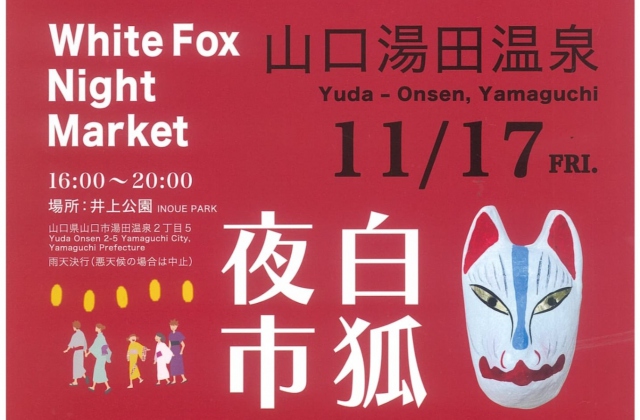 11/17　白狐夜市開催のお知らせ