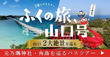 日帰りバスツアーふくの旅、山口号