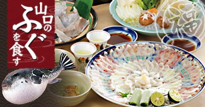 山口のふぐを食す