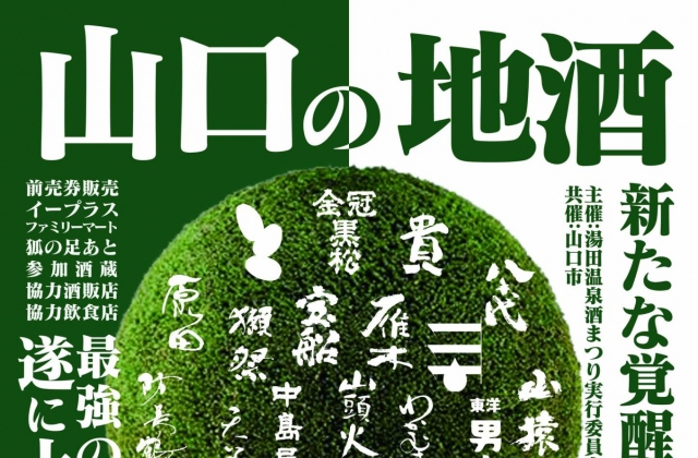 2025.10/12　第12回湯田温泉酒まつり　開催！山口湯田温泉
