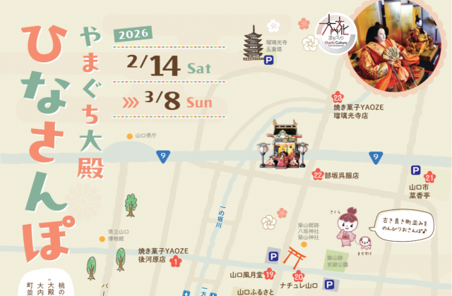 やまぐち大殿ひなさんぽ2026
