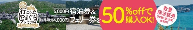 プレミアム宿泊券