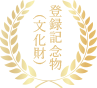 登録記念物（文化財）