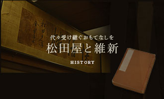 松田屋と維新 HISTORY —代々受け継ぐおもてなしを—