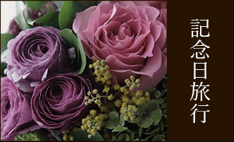 記念日旅行