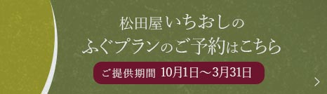 松田屋いちおしのふぐプランのご予約はこちら