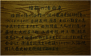 「維新の湯」由来