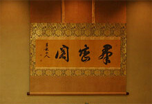 揮毫額(きごうがく)