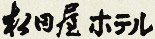 å±±å£ æ¹¯ç°æ¸©æ³ æ¾ç°å±ããã«