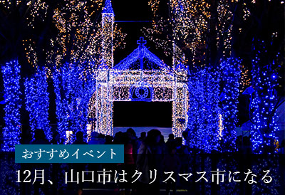 12月、山口市はクリスマス市になる