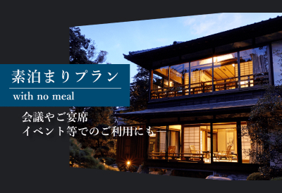 素泊まりプラン